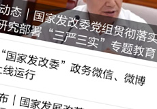 國家發(fā)改委推行電子政務(wù)，微信微博上線運行